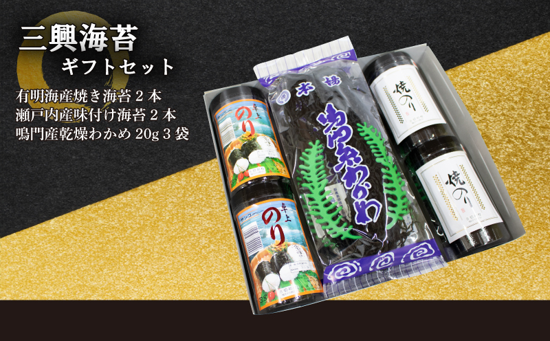 味付け海苔 焼海苔 鳴門 わかめ ギフトセット 有明海産 瀬戸内海産 徳島県 阿波市