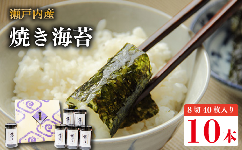 焼き海苔 400枚 (8切40枚×10本) 瀬戸内海 初摘み やきのり 味付け 味のり 海苔 のり ご飯 ごはん 米 こめ おにぎり 白米 ライス 朝食 弁当 おかず おつまみ 惣菜 乾物 常温 海藻 小分け 国産 お中元 お歳暮 ギフト プレゼント 贈答 おすすめ 人気 送料無料 徳島県 阿波市 三興海苔株式会社