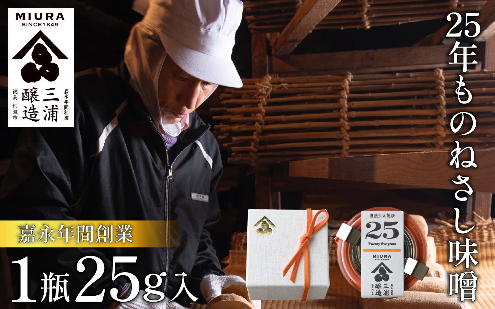 【25年ものねさし味噌】 味噌 1個 25g ねさし味噌 自然生え製法 伝統製法 ヴィンテージ みそ ディップ おつまみ ドレッシング 調味料 ギフト 贈答 特産 徳島県 阿波市 四国 三浦醸造所