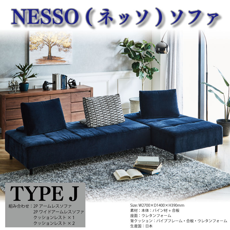 ソファ アームレスソファ クッションレスト  家具 椅子  NESSO ネッソ ソファ TYPE J