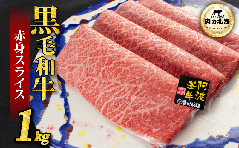  黒毛和牛 牛肉 赤身 スライス 1kg A5等級 阿波華牛 和牛 ぎゅうにく 牛 ぎゅう うし 肉 ビーフ 赤身 すき焼き すきやき しゃぶしゃぶ 焼肉 BBQ アウトドア キャンプ お取り寄せ 惣菜 おつまみ 弁当 日用 冷凍 送料無料