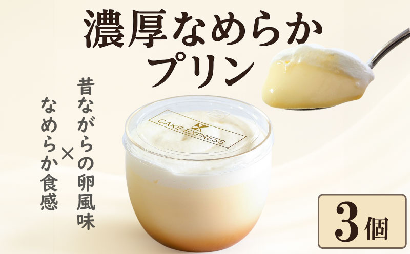 プリン 3個 セット なめらか 濃厚 卵風味 昔ながらの 美味しい 冷凍 おしゃれ スイーツ デザート おやつ 洋菓子 ご褒美 ギフト 贈り物 土産 プレゼント ホワイトデー 母の日 ギフト おすすめ 子供 新鮮 お取り寄せ グルメ 送料無料 徳島県 阿波市