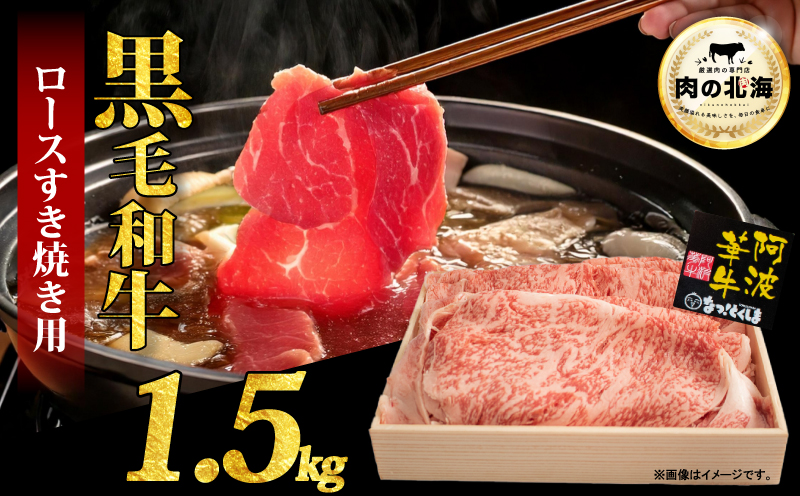  黒毛和牛 牛肉 すき焼き ロース 1.5kg A5等級 阿波華牛 和牛 ぎゅうにく 牛 ぎゅう うし 肉 ビーフ 赤身 ロース 肩 モモ すきやき しゃぶしゃぶ 焼肉 BBQ アウトドア キャンプ お取り寄せ 惣菜 おつまみ 弁当 日用 冷凍 小分け 送料無料