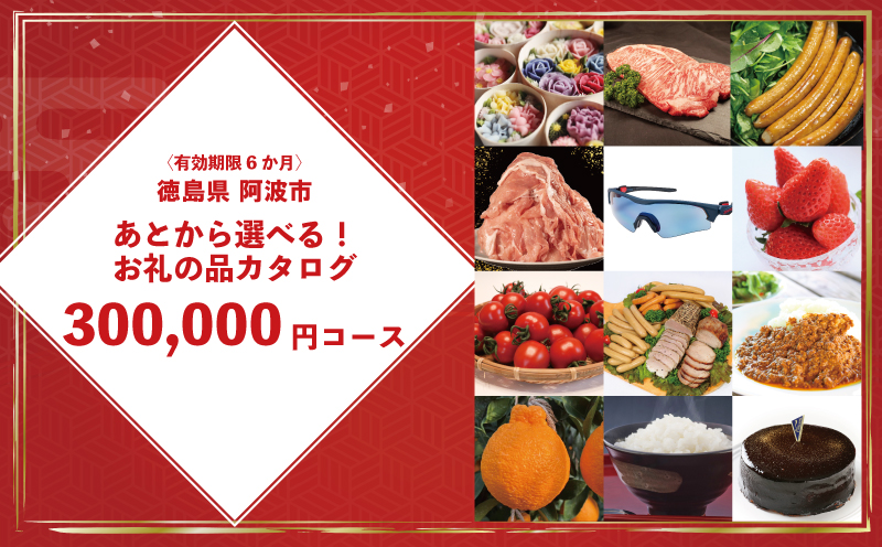 【 オンラインで完結 】ゆっくりえらべる カタログ 30万円 コース あとから選べる 鮮魚 肉 米 酒 定期便 スイーツ フルーツ 選べる ギフト セレクト 【 徳島県 阿波市 】