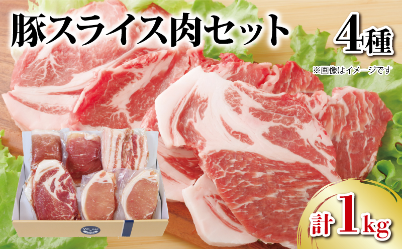 豚肉 スライス 4種セット 1kg ロース モモ 肩ロース バラ 阿波美豚 豚 ぶた 豚肉 ポーク 肉 とんかつ カレー しゃぶしゃぶ 生姜焼き 冷凍 真空パック 小分け ギフト 贈答 プレゼント BBQ バーベキュー アウトドア 焼肉 鍋 おつまみ おかず 惣菜 弁当 ブランド 豚 人気 おすすめ 送料無料 徳島県 阿波市 リーベフラウ徳島県阿波市