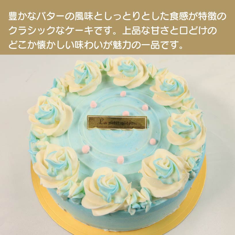 バタークリームケーキ ブルー 5号 バタークリーム ケーキ 焼菓子 お菓子 おやつ デザート スイーツ 冷凍 贈答用 プレゼント ギフト 花 ブルーローズ 可愛い 誕生日 記念日 送料無料 徳島県 阿波市 Shifuku