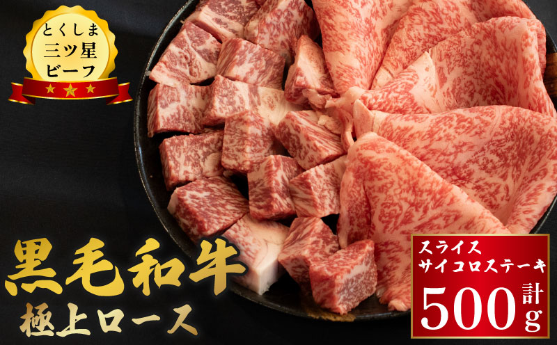 牛肉 黒毛和牛 ロース スライス サイコロステーキ 500g (各250g) とくしま三ツ星ビーフ 牛肉 ぎゅうにく 牛 ビーフ 肉 阿波牛 ブランド すきやき すき焼き 牛丼 焼肉 ビーフ BBQ アウトドア キャンプ おかず おつまみ 惣菜 弁当 日用 お祝い 誕生日 記念日 ギフト 贈答 プレゼント お取り寄せ グルメ 冷凍 小分け 送料無料 徳島県 阿波市 肉の藤原徳島県阿波市