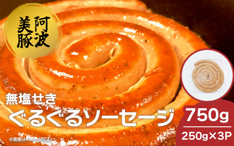 ソーセージ 国産 豚肉 ぐるぐるソーセージ 750g (250g×3P) ウインナー 豚 豚肉 おかず おつまみ 惣菜 ワイン ビール ハイボール 日本酒 ウイスキー 酒 焼酎 冷凍 阿波美豚 ブランド 送料無料 徳島県 阿波市 リーベフラウ