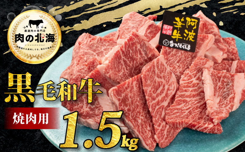 牛肉 焼肉 切り落とし 1.5kg 和牛 部位お任せ 黒毛和牛 A5 焼肉用 大きさ不揃い 切落し ブランド牛 牛肉 ぎゅうにく 牛 肉 阿波牛 阿波華牛 徳島県阿波市