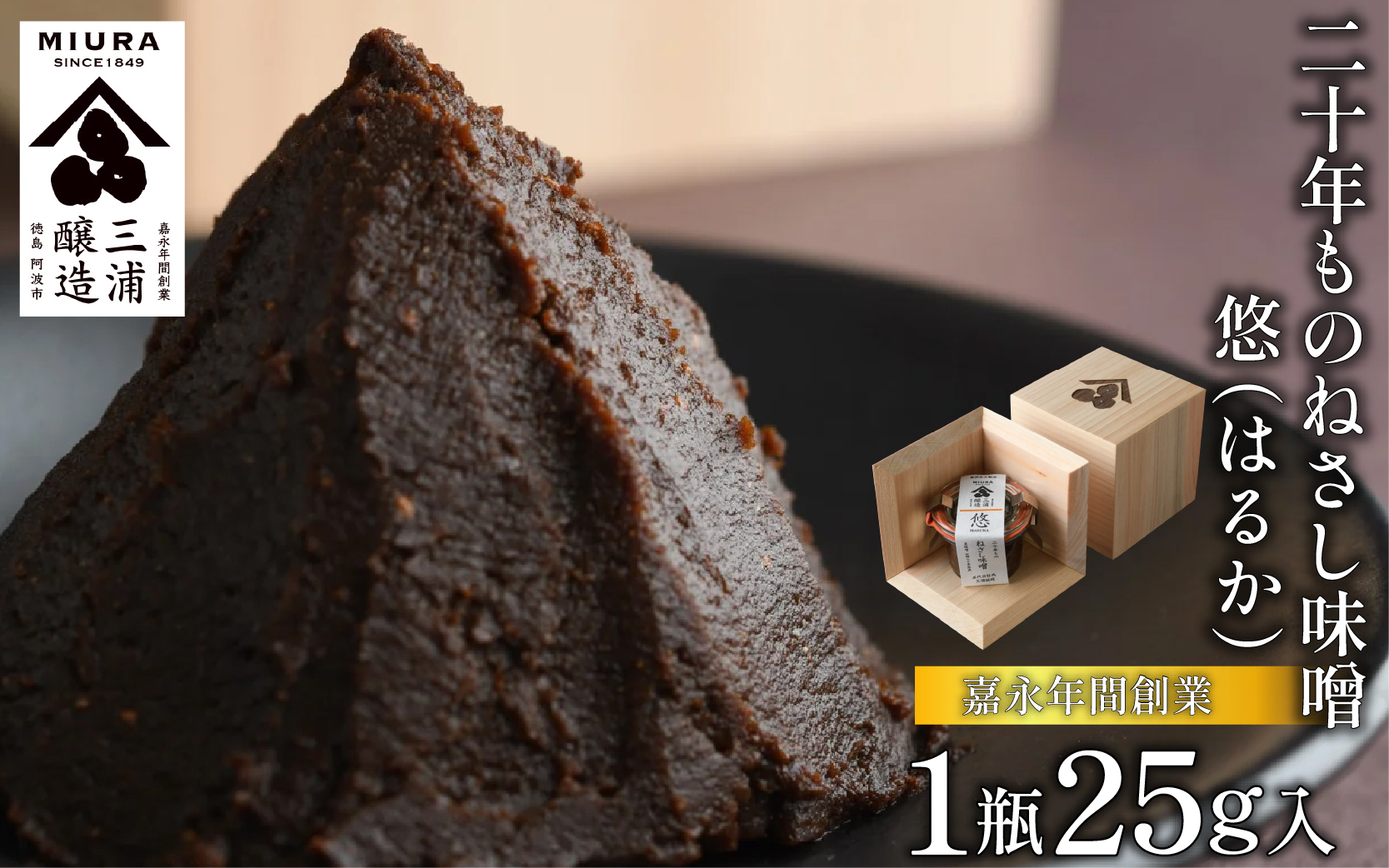 【二十年ものねさし味噌　悠(はるか)】 生味噌 1個 25g ねさし味噌 豆味噌 五代目杜氏 自然生え製法 伝統製法 ヴィンテージ 国産 大豆 塩 阿波 和紙 徳島県産 木箱 檜 欅 みそ ディップ おつまみ ドレッシング 調味料 ギフト 贈答 特産 徳島県 阿波市 四国 三浦醸造所
