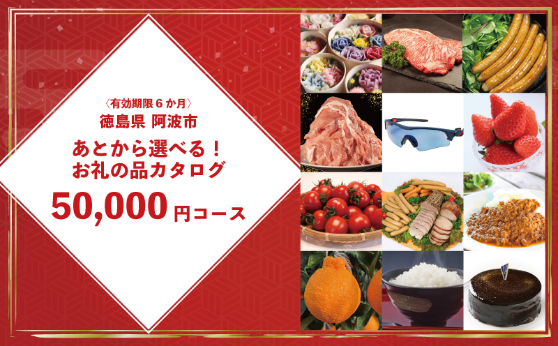 ゆっくりえらべる カタログ 5万円 コース あとから選べる 鮮魚 肉 米 酒 定期便 スイーツ フルーツ 選べる ギフト セレクト 【 徳島県 阿波市 】