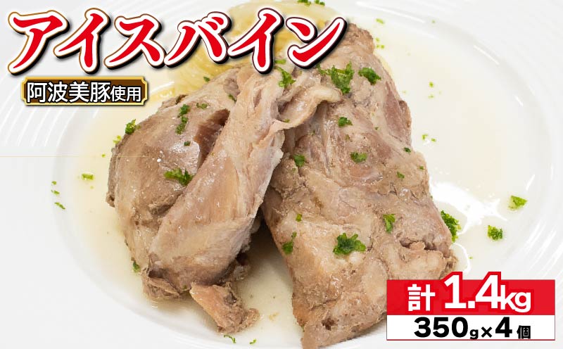 国産 豚肉 アイスバイン 1.4kg ( 350g × 4 ) レトルト ハム 添加物 不使用 ブランド 豚 ぶた 豚肉 ぶたにく ポーク すね肉 簡単調理 惣菜 おつまみ おかず お酒 ワイン ビール ビール ハイボール 日本酒 ウイスキー 酒 焼酎 ドイツ 料理 ポトフ スープ グルメ ギフト プレゼント 贈答 阿波美豚 徳島県 阿波市 リーベフラウ