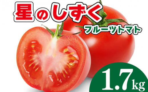 トマト フルーツトマト 1.7kg 野菜 やさい トマト 薄皮 星のしずく 完熟 高糖度 糖度 8度 果物 スイーツ ジュース パスタ スパゲティー ソース サラダ ドレッシング 鍋 サンドイッチ ハンバーガー ピザ カレー ギフト 贈答 プレゼント お取り寄せ グルメ 送料無料 徳島県 阿波市 原田トマト