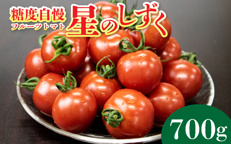 トマト フルーツトマト 700g 野菜 やさい トマト 薄皮 星のしずく 完熟 高糖度 糖度 8度 果物 スイーツ ジュース パスタ スパゲティー ソース サラダ ドレッシング 鍋 サンドイッチ ハンバーガー ピザ カレー ギフト 贈答 プレゼント お取り寄せ グルメ 送料無料 徳島県 阿波市 原田トマト