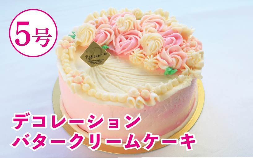 バタークリームケーキ 5号 バタークリーム ケーキ 焼菓子 お菓子 おやつ デザート スイーツ 冷凍 贈答用 プレゼント ギフト 誕生日 記念日 送料無料 徳島県 阿波市 Shifuku