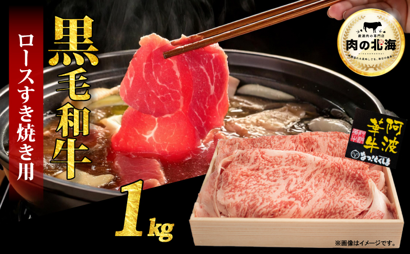  黒毛和牛 牛肉 すき焼き ロース 1kg A5等級 阿波華牛 和牛 ぎゅうにく 牛 ぎゅう うし 肉 ビーフ 赤身 ロース 肩 モモ すきやき しゃぶしゃぶ 焼肉 BBQ アウトドア キャンプ お取り寄せ 惣菜 おつまみ 弁当 日用 冷凍 小分け 送料無料