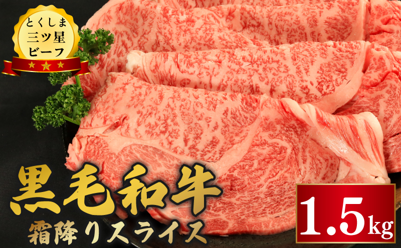 牛肉 黒毛和牛 スライス 1.5kg 霜降り 和牛 とくしま三つ星ビーフ 阿波牛 牛肉 ぎゅうにく 牛 肉 すきやき すき焼き 牛丼 焼肉 ビーフ BBQ アウトドア キャンプ おかず おつまみ 惣菜 弁当 日用 お祝い 誕生日 記念日 ギフト 贈答 プレゼント お取り寄せ グルメ 冷凍 小分け 送料無料 徳島県 阿波市 肉の藤原徳島県阿波市