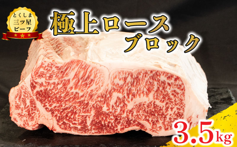 黒毛和牛 ロース ブロック 3.5kg 塊肉 和牛 阿波牛 とくしま三つ星ビーフ 牛肉 ぎゅうにく 牛 肉 ビーフ 一貫牛 すき焼き すきやき しゃぶしゃぶ ステーキ 焼肉 ローストビーフ BBQ アウトドア キャンプ おかず おつまみ 惣菜 弁当 日用 お祝い 誕生日 記念日 ギフト 贈答 プレゼント お取り寄せ グルメ 冷凍 送料無料 徳島県 阿波市 肉の藤原徳島県阿波市