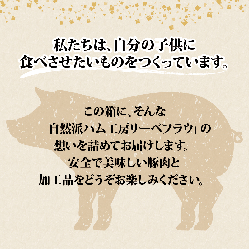国産 豚肉使用 ハム ソーセージ セット 約900g 5種類 リーベフラウ
