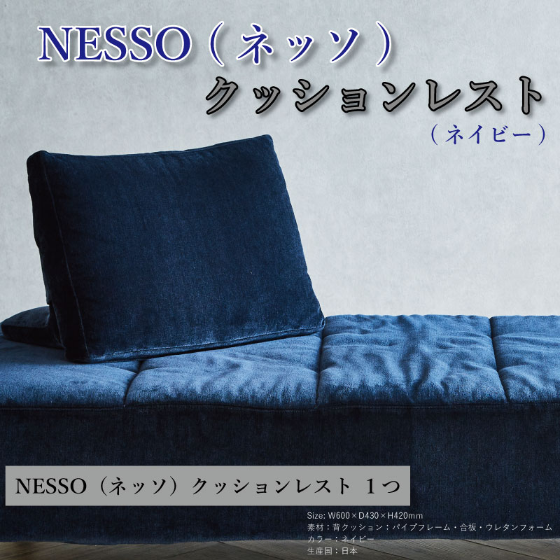 ソファ クッションレスト 家具 椅子 ホワイト ネイビー NESSO ネッソ ソファ