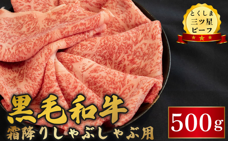 黒毛和牛 牛肉 しゃぶしゃぶ 500g 霜降り 和牛 とくしま三つ星ビーフ 阿波牛 ぎゅうにく 牛 肉 すきやき すき焼き 牛丼 焼肉 ビーフ BBQ アウトドア キャンプ おかず おつまみ 惣菜 弁当 日用 お祝い 誕生日 記念日 ギフト 贈答 プレゼント お取り寄せ グルメ 冷凍 小分け 送料無料 徳島県 阿波市 肉の藤原徳島県阿波市