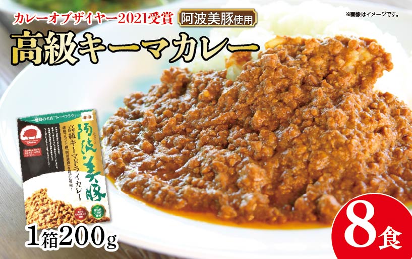 【 ホンマでっかTV でご紹介 】  幻のキーマカレー  8パック ( 200g × 8 ) カレー スパイス 調味料 無添加 国産 豚 ぶた 豚肉 ぶたにく ひきにく 挽き肉 ミンチ レトルト 即席 簡単 加工品 高級 阿波美豚 常温 長期保存 備蓄 防災 保存食 手軽 簡単調理 お取り寄せ グルメ ギフト 贈答 プレゼント テレビ TV グランプリ 徳島県 阿波市 リーべフラウ