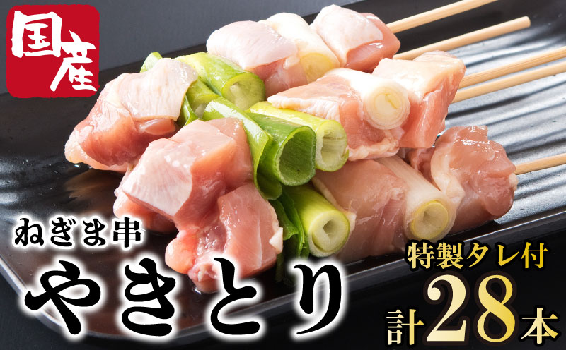 焼き鳥 ねぎま 国産鶏 28本 タレ付き 冷凍 小分け おつまみ 惣菜 おかず 弁当 BBQ アウトドア キャンプ お取り寄せ グルメ ギフト 贈答 ビール ハイボール 日本酒 焼酎 徳島県 阿波市 有限会社阿波食品