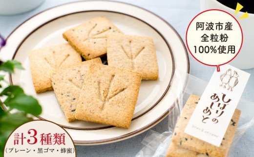 全粒粉 クッキー 焼き 菓子 はちみつ 蜂蜜 プレーン 黒ゴマ 阿波市産 小麦 100% ひばりのあしあと IRODORI ICHIBA