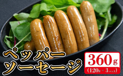 豚肉 ペッパーソーセージ 選べる容量 360g (120g×3p) 無塩せき 添加物 不使用 冷凍 真空パック 小分け 豚 ぶた 豚肉 ポーク 肉 挽き肉 ひきにく ミンチ ウィンナー あらびき 阿波美豚 ブランド 人気 おすすめ ギフト プレゼント 贈答 焼肉 バーベキュー BBQ おつまみ おかず 弁当 惣菜 ビール ワイン ハイボール 日本酒 送料無料 徳島県 阿波市 リーベフラウ徳島県阿波市