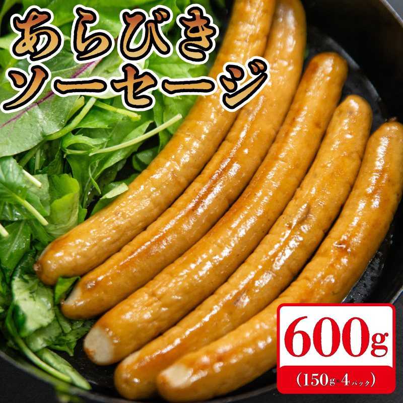 国産 ソーセージ あらびき ウインナー 150g×4p 計600g 阿波美豚 リーベフラウ ギフト 贈答用