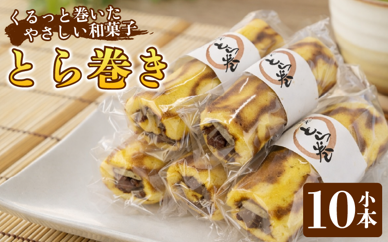 和菓子 カステラ とら巻き 10本 白あん 保存料不使用 ギフト 贈答品 菓匠村上 徳島県 阿波市