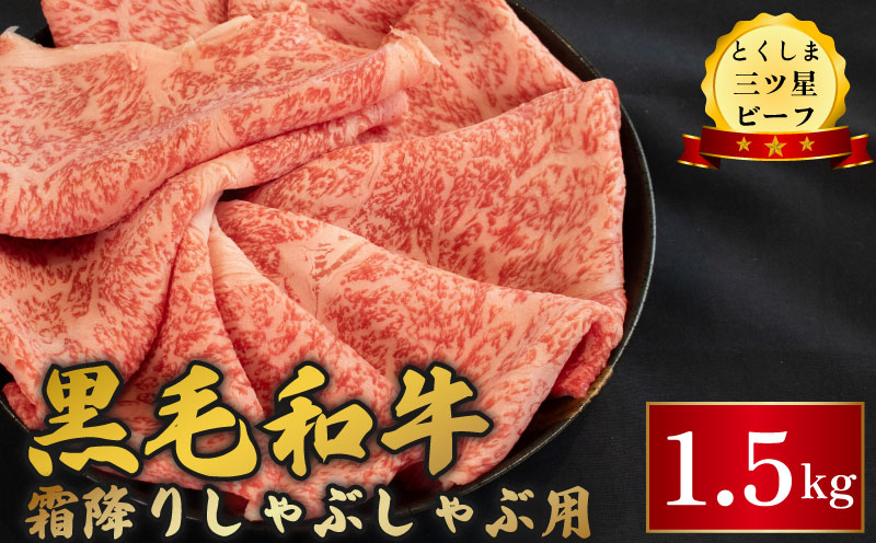 黒毛和牛 牛肉 しゃぶしゃぶ 1.5kg 霜降り 和牛 とくしま三つ星ビーフ 阿波牛 ぎゅうにく 牛 肉 すきやき すき焼き 牛丼 焼肉 ビーフ BBQ アウトドア キャンプ おかず おつまみ 惣菜 弁当 日用 お祝い 誕生日 記念日 ギフト 贈答 プレゼント お取り寄せ グルメ 冷凍 小分け 送料無料 徳島県 阿波市 肉の藤原徳島県阿波市