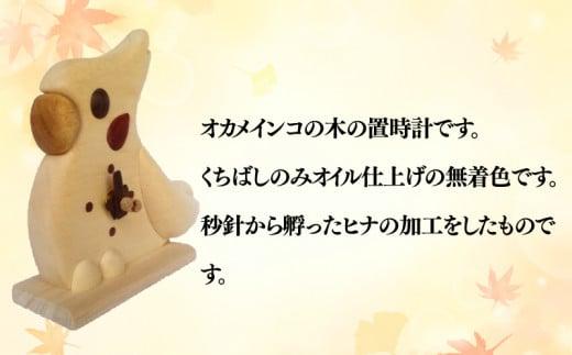 時計 木製 木の時計 無着色 無塗装 置時計 可愛い ペット 鳥 オカメ インコ オリジナル 手作り ハンドメイド 日用品 雑貨