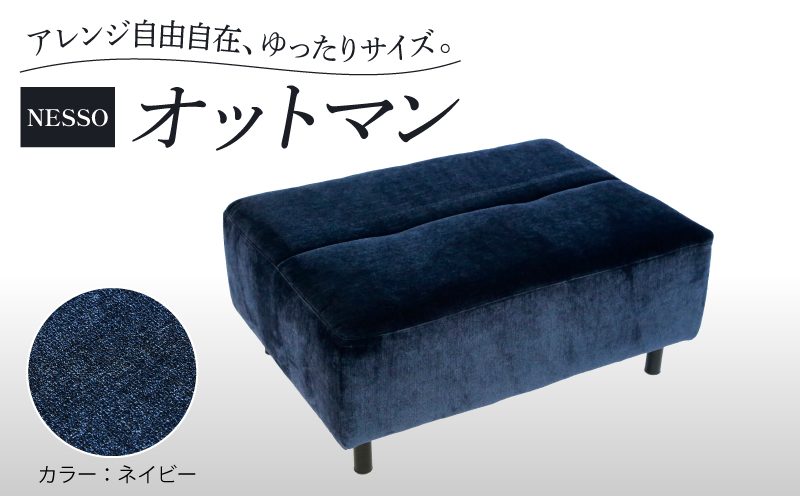 家具 ソファ オットマン NESSO ネッソ アームレスソファ 家具 インテリア イス チェア 椅子 クッション 日本製 新生活 くつろぎ おしゃれ リビング 日用品 北欧 ブランド 送料無料 徳島県 阿波市 リビングハウス徳島県阿波市