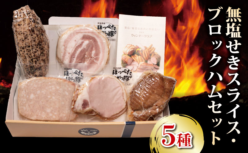 ハム ベーコン 焼豚 5種 詰合せセット 750g 無塩せき 国産 添加物 不使用 豚肉 ぶたにく 豚 ぶた ポーク ロース 挽き肉 ひきにく ミンチ 粗挽き 燻製 阿波美豚 ブランド 高級 人気 おすすめ ギフト 贈答品 プレゼント BBQ バーベキュー アウトドア 焼肉 おかず おつまみ 惣菜 鍋 ビール お弁当 冷凍 真空パック 小分け 送料無料 徳島県 阿波市 リーベフラウ 徳島県阿波市