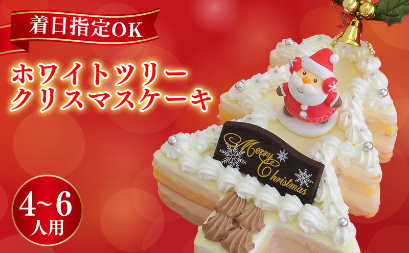 クリスマスケーキ 18×13cm 4～6名様用 Xmas ホワイトツリー 生クリーム  オレンジ クリスマスツリー デザート スイーツ 洋菓子 ケーキ モンブラン シュークリーム プリン エクレア お菓子 おやつ ギフト 贈答 プレゼント  かわいい おしゃれ ホワイトチョコ 牛乳 卵 バター 冷凍 送料無料 徳島県 阿波市 CAKE EXPRESS