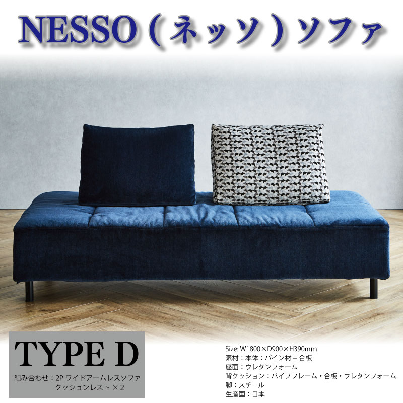 ソファ 椅子 アームレスソファ インテリア 新生活準備 家具  NESSO ネッソ TYPE D