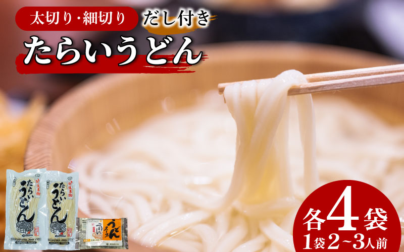 たらいうどん 太切 細切 各4袋 だし セット 生麺 太麺 細麺 うどん 食べ比べ つゆ 郷土料理 土成 徳島うどん 《秘密のケンミンSHOWでも話題!!》 徳島県 阿波市