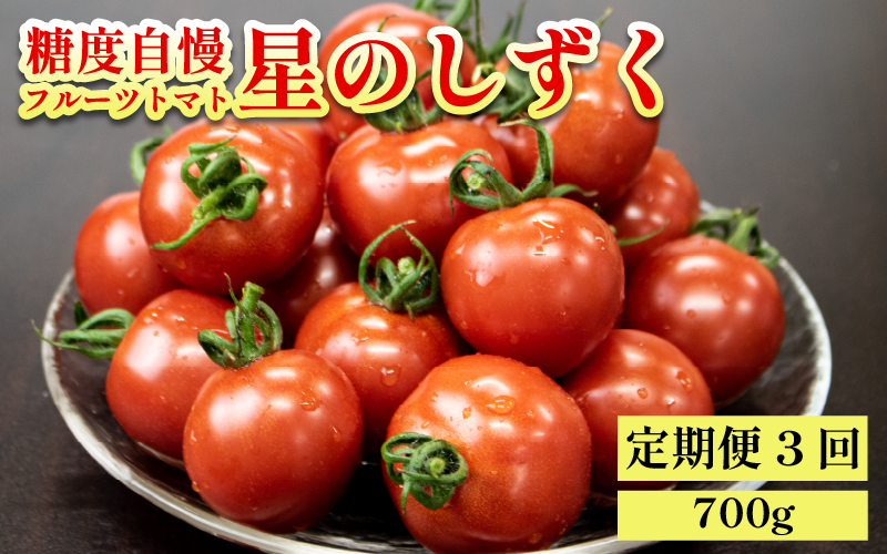 フルーツトマト トマト 定期便 3回 フルーツトマト 700g 野菜 やさい トマト 薄皮 星のしずく 完熟 高糖度 糖度 8度 果物 スイーツ ジュース パスタ スパゲティー ソース サラダ ドレッシング 鍋 サンドイッチ ハンバーガー ピザ カレー ギフト 贈答 プレゼント お取り寄せ グルメ 送料無料 徳島県 阿波市 原田トマト