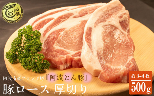 阿波とん豚 約500g 3~4枚 ブランド豚 豚肉 ぶたにく 豚ポーク ロース とんかつ カレー トンテキ 生姜焼き ステーキ おかず おつまみ 惣菜 弁当 BBQ アウトドア 高級 内祝い ギフト プレゼント 贈答 お取り寄せ グルメ 人気 おすすめ 送料無料 徳島県 阿波市 JA夢市場