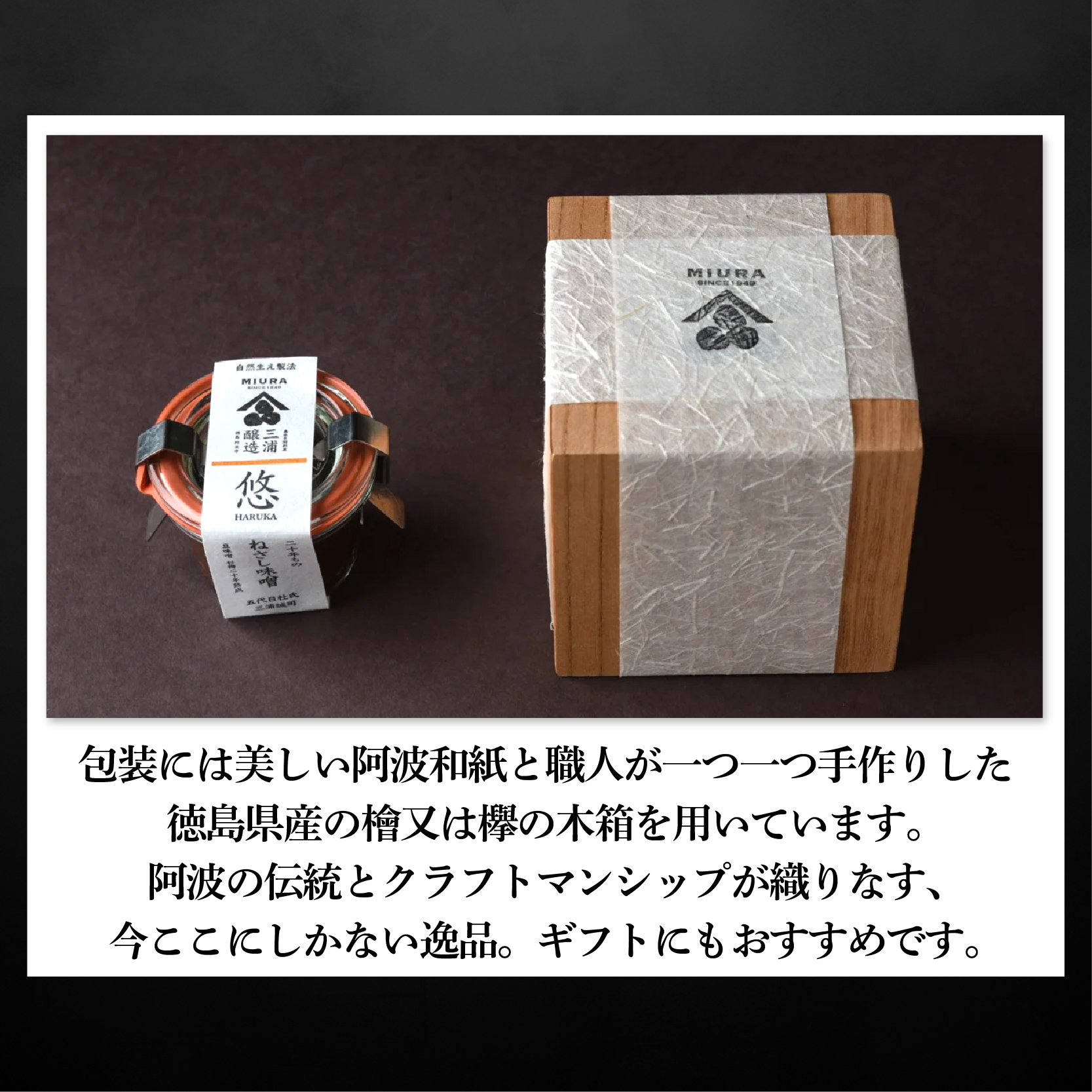 【二十年ものねさし味噌　悠(はるか)】 生味噌 1個 25g ねさし味噌 豆味噌 五代目杜氏 自然生え製法 伝統製法 ヴィンテージ 国産 大豆 塩 阿波 和紙 徳島県産 木箱 檜 欅 みそ ディップ おつまみ ドレッシング 調味料 ギフト 贈答 特産 徳島県 阿波市 四国 三浦醸造所