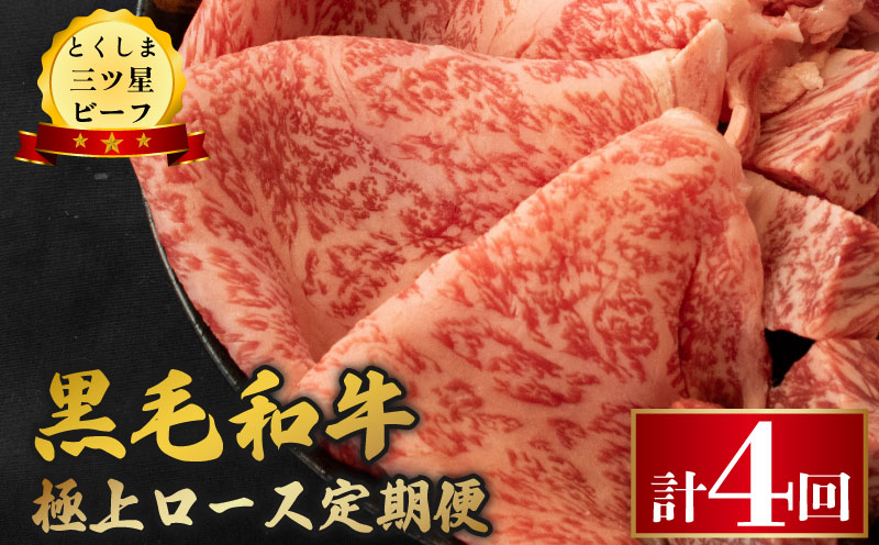 黒毛和牛 牛肉 定期便4回 極上ロース 和牛 スライス ステーキ とくしま三つ星ビーフ 阿波牛 ぎゅうにく 牛 肉 すきやき すき焼き 牛丼 焼肉 しゃぶしゃぶ ビーフ BBQ アウトドア キャンプ おかず おつまみ 惣菜 弁当 日用 お祝い 誕生日 記念日 ギフト 贈答 プレゼント お取り寄せ グルメ 冷凍 小分け 送料無料 徳島県 阿波市 肉の藤原