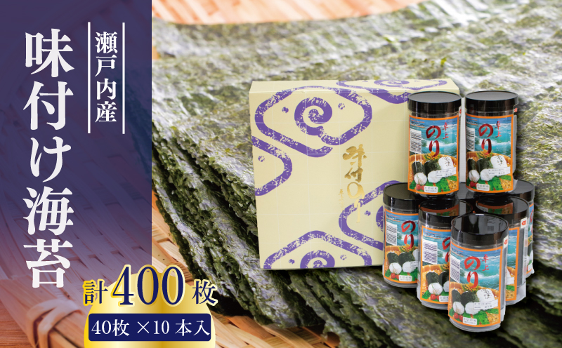 味付け海苔 400枚 (8切40枚×10本) 瀬戸内海 初摘み 味付け 味のり 海苔 のり ご飯 ごはん 米 こめ おにぎり 白米 ライス 朝食 弁当 おかず おつまみ 惣菜 乾物 常温 海藻 小分け 国産 お中元 お歳暮 ギフト プレゼント 贈答 おすすめ 人気 送料無料 徳島県 阿波市 三興海苔株式会社