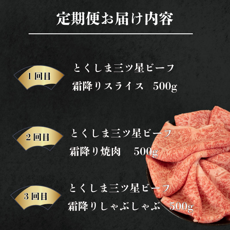 黒毛和牛 牛肉 定期便 霜降り 和牛 とくしま三つ星ビーフ 阿波牛 ぎゅうにく 牛 肉 すきやき すき焼き 牛丼 焼肉 しゃぶしゃぶ ビーフ BBQ アウトドア キャンプ おかず おつまみ 惣菜 弁当 日用 お祝い 誕生日 記念日 ギフト 贈答 プレゼント お取り寄せ グルメ 冷凍 小分け 送料無料 徳島県 阿波市 肉の藤原 