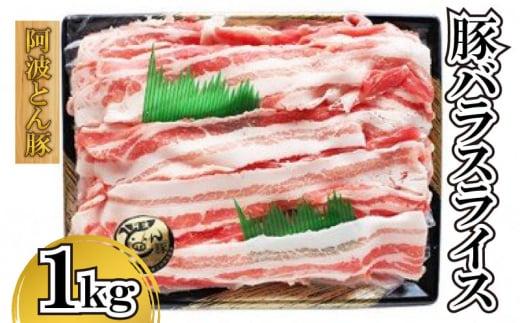 国産 豚肉 バラ スライス 1kg 阿波とん豚