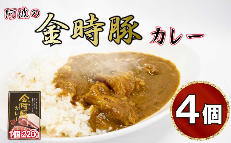 カレー 豚肉 金時豚 4箱 (220g×4) レトルト 豚肉 ぶたにく 豚 ぶた ポーク 肉 にく 国産 カレーライス スパイス 調味料 ごはん ご飯 うどん スープ パン ラーメン 常温保存 簡単調理 おかず 惣菜 備蓄 ギフト プレゼント 贈答 お取り寄せ グルメ 送料無料 徳島県 阿波市