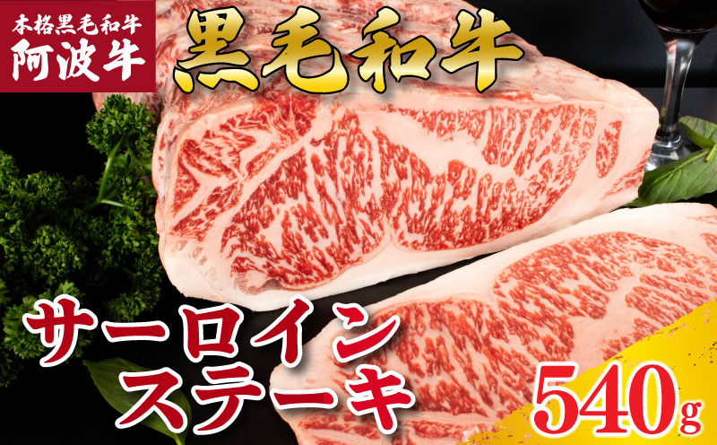 牛肉 ステーキ サーロインステーキ 阿波牛 540g 肉 にく 牛肉 ぎゅうにく ビーフ 黒毛和牛 しゃぶしゃぶ すき焼き すきやき 焼肉 国産 BBQ バーベキュー アウトドア キャンプ ギフト プレゼント 贈答 お取り寄せ 人気 おすすめ グルメ 冷凍 送料無料 徳島県 阿波市 