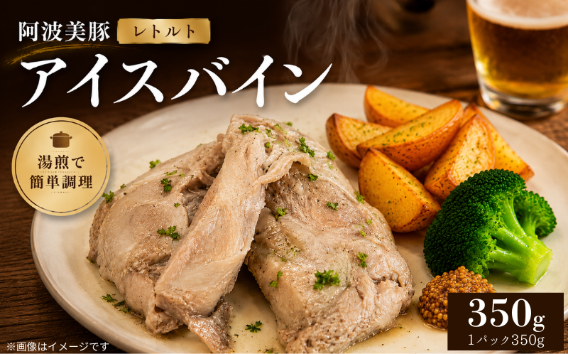 国産 豚肉 アイスバイン 350g 1箱 レトルト ハム 添加物 不使用 ブランド 豚 ぶた 豚肉 ぶたにく ポーク すね肉 簡単調理 惣菜 おつまみ おかず お酒 ワイン ビール ビール ハイボール 日本酒 ウイスキー 酒 焼酎 ドイツ 料理 ポトフ スープ グルメ ギフト プレゼント 贈答 阿波美豚 徳島県 阿波市 リーベフラウ