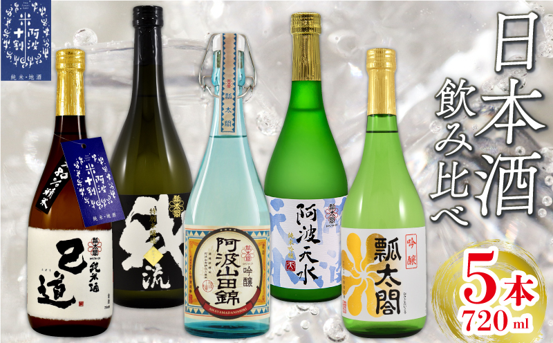 お酒 日本酒 地酒 飲み比べ 5本 （各 720ml） セット 特別本醸造 吟醸 純米吟醸 山田錦 柑橘 宅飲み 晩酌 ギフト 共通返礼品