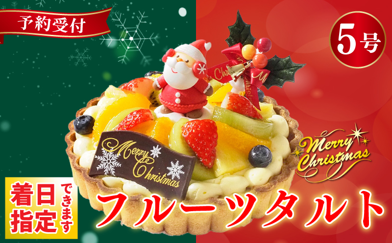 クリスマスケーキ フルーツタルト 5号 冷凍 フルーツ スイーツ デザート 洋菓子 果物 フルーツ 苺 いちご オレンジ キウイフルーツ ブルーベリー パイン タルト お菓子 おやつ ケーキ クリーム ギフト プレゼント 贈答 送料無料 徳島県 阿波市 CAKE EXPRESS